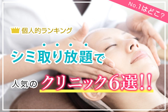 個人的におすすめ シミ取り放題で人気のクリニック６選 No 1はどこ 休日の暇つぶしにあんこぱん
